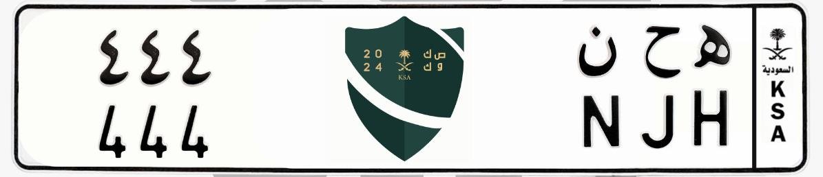لوحة ه ح ن 444